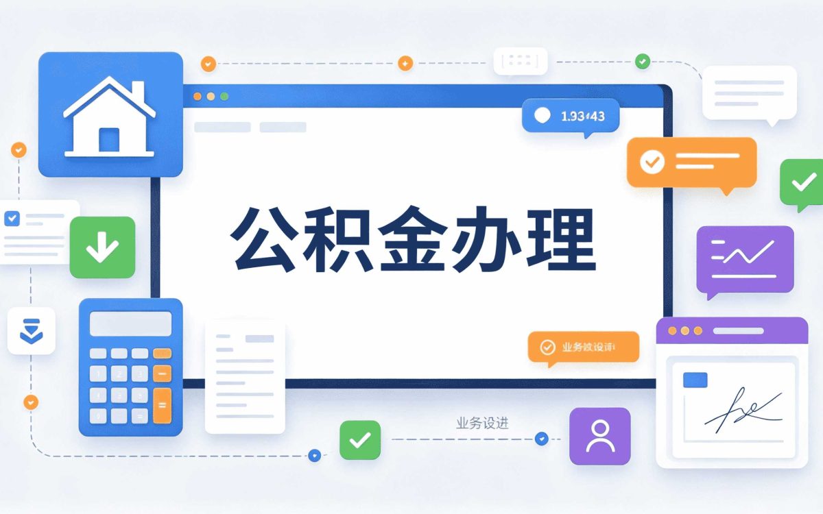 盐城自由职业者公积金贷款流程差多少钱一笔笔算