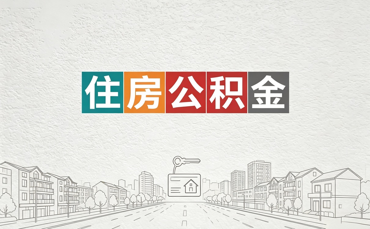 盐城公积金提取代办流程怎么操作新规口径